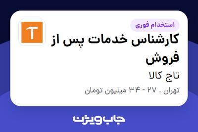  استخدام کارشناس خدمات پس از فروش - آقا در تاج کالا