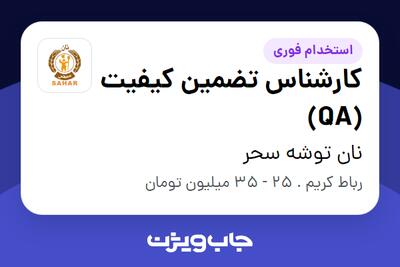  استخدام کارشناس تضمین کیفیت (QA) در نان توشه سحر