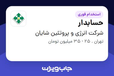  استخدام حسابدار در شرکت انرژی و پروتئین شایان