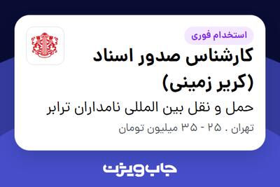  استخدام کارشناس صدور اسناد (کریر زمینی) در حمل و نقل بین المللی نامداران ترابر