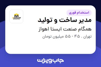  استخدام مدیر ساخت و تولید - آقا در همگام صنعت ایستا اهواز