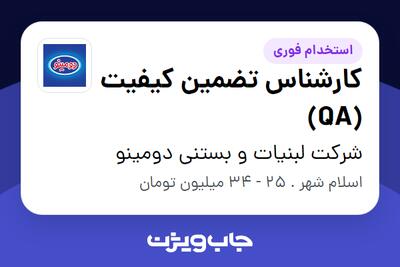  استخدام کارشناس تضمین کیفیت (QA) - آقا در شرکت لبنیات و بستنی دومینو