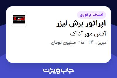  استخدام اپراتور برش لیزر - آقا در آتش مهر آداک