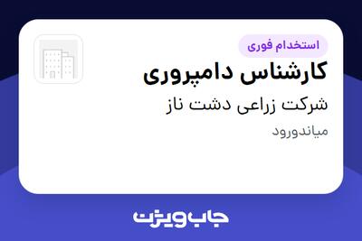  استخدام کارشناس دامپروری - آقا در شرکت زراعی دشت ناز