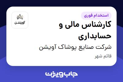  استخدام کارشناس مالی و حسابداری در شرکت صنایع پوشاک آویشن