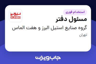  استخدام مسئول دفتر - خانم در گروه صنایع استیل البرز و هفت الماس