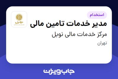  استخدام مدیر خدمات تامین مالی در مرکز خدمات مالی نوبل