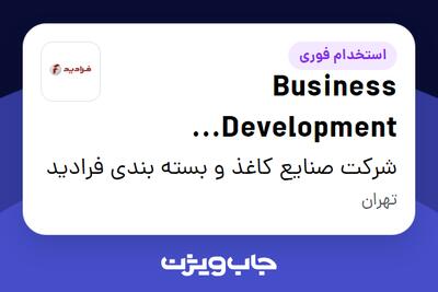  استخدام Business Development Executive در شرکت صنایع کاغذ و بسته بندی فرادید