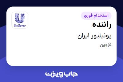  استخدام راننده - آقا در یونیلیور ایران