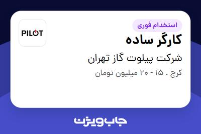  استخدام کارگر ساده در شرکت پیلوت گاز تهران