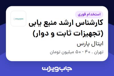  استخدام کارشناس ارشد منبع یابی (تجهیزات ثابت و دوار) در ایتال پارس
