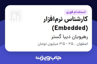  استخدام کارشناس نرم‌افزار (Embedded) در رهپویان دیبا گستر
