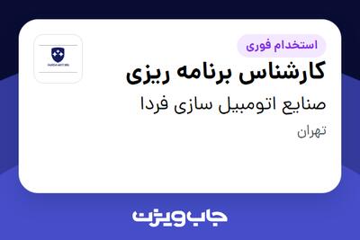  استخدام کارشناس برنامه ریزی در صنایع اتومبیل سازی فردا