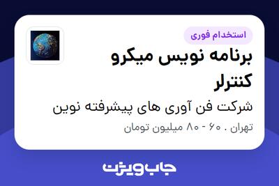  استخدام برنامه نویس میکرو کنترلر در شرکت فن آوری های پیشرفته نوین