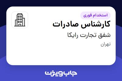  استخدام کارشناس صادرات در شفق تجارت رایکا