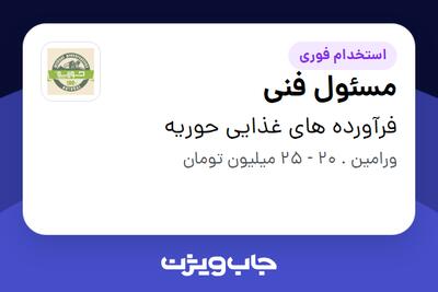  استخدام مسئول فنی در فرآورده های غذایی حوریه
