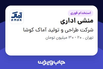  استخدام منشی اداری - خانم در شرکت طراحی و تولید آماک کوشا