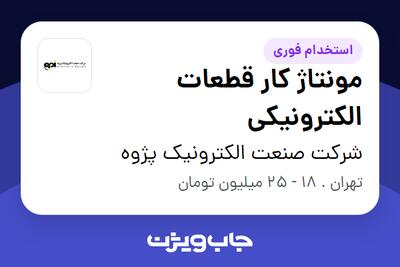  استخدام مونتاژ کار قطعات الکترونیکی در شرکت صنعت الکترونیک پژوه