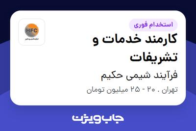  استخدام کارمند خدمات و تشریفات در فرآیند شیمی حکیم