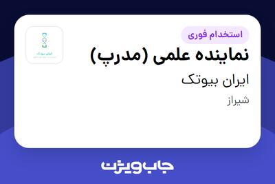  استخدام نماینده علمی (مدرپ) در ایران بیوتک