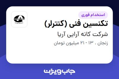  استخدام تکنسین فنی (کنترلر) - آقا در شرکت کانه آرایی آریا