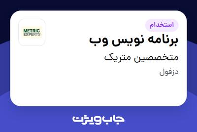  استخدام برنامه نویس وب در متخصصین متریک