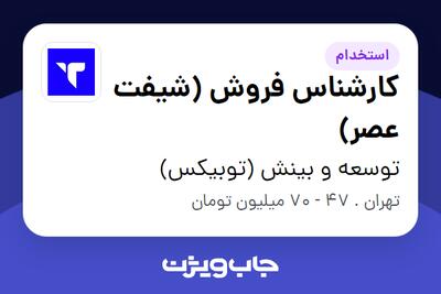  استخدام کارشناس فروش (شیفت عصر) در توسعه و بینش (توبیکس)