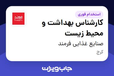  استخدام کارشناس بهداشت و محیط زیست - آقا در صنایع غذایی فرمند