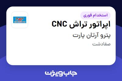  استخدام اپراتور تراش CNC در پترو آرتان پارت