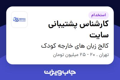  استخدام کارشناس پشتیبانی سایت - خانم در کالج زبان های خارجه کودک