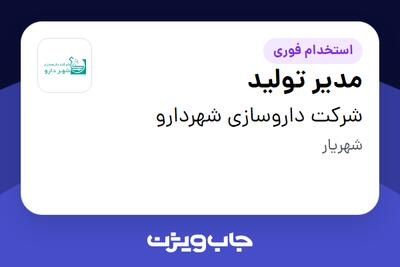  استخدام مدیر تولید در شرکت داروسازی شهردارو