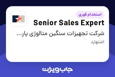  استخدام Senior Sales Expert - آقا در شرکت تجهیزات سنگین متالوژی پارس فولاد جم سماء