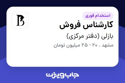  استخدام کارشناس فروش - آقا در بازلی (دفتر مرکزی)