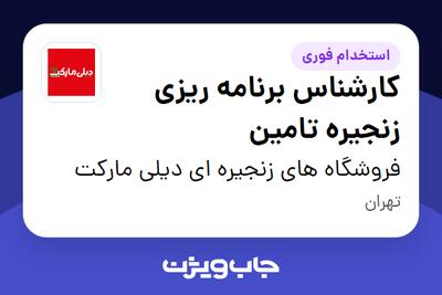  استخدام کارشناس برنامه ریزی زنجیره تامین در فروشگاه های زنجیره ای دیلی مارکت