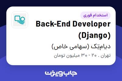 استخدام Back-End Developer (Django) در دیام‌تِک (سهامی خاص)