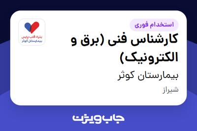  استخدام کارشناس فنی (برق و الکترونیک) - آقا در بیمارستان کوثر