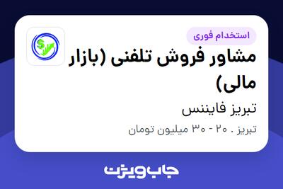  استخدام مشاور فروش تلفنی (بازار مالی) در تبریز فایننس