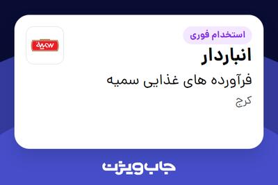  استخدام انباردار - آقا در فرآورده های غذایی سمیه