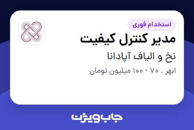  استخدام مدیر کنترل کیفیت در نخ و الیاف آپادانا