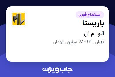  استخدام باریستا در اتو ام ال