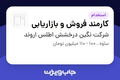  استخدام کارمند فروش و بازاریابی در شرکت نگین درخشش اطلس اروند