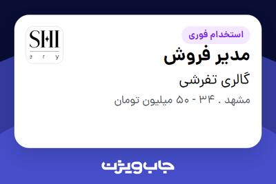 استخدام مدیر فروش در گالری تفرشی