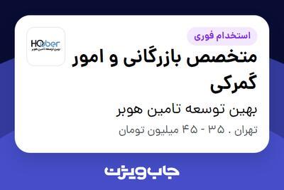  استخدام متخصص بازرگانی و امور گمرکی در بهین توسعه تامین هوبر