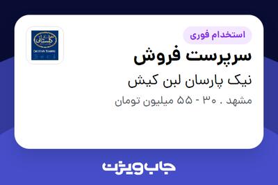  استخدام سرپرست فروش در نیک پارسان لبن کیش