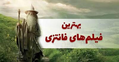  معرفی فیلم امروز | 10 فیلم برتر فانتزی در سال 2025