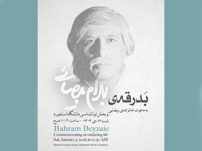 برگزاری آیین بدرقه پیکر زنده‌یاد بهرام بیضایی در آمریکا