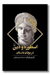 کتاب اسطوره و دین در یونان باستان منتشر شد