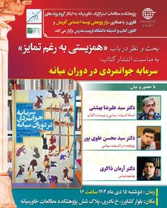 علیرضا بهشتی در نشست بحث و نظر در باب «همزیستی به رغم تمایز»