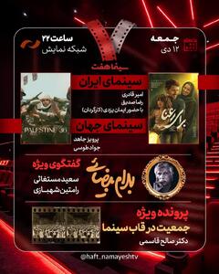 «برای رعنا» و «جمعیت در قاب سینما» به «هفت» می‌آیند/  گفتگوی ویژه درباره «بهرام بیضایی»