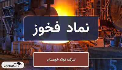  فروش پاییز فولاد خوزستان بیش از دو برابر تابستان شد